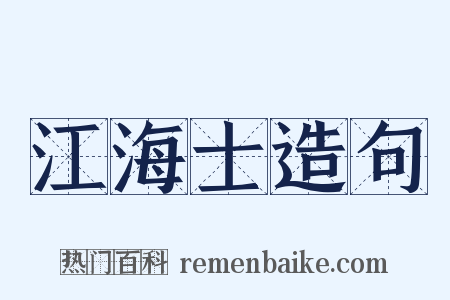 江海士造句是什么意思的图片